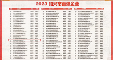 美女阴道内射视频权威发布丨2023绍兴市百强企业公布，长业建设集团位列第18位
